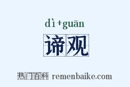 谛观是什么意思的图片